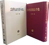 会社法旧法令集