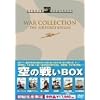 スタジオ･クラシック・シリーズ 空の戦いBOX