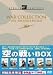 DVD「スタジオ・クラシック・シリーズ 空の戦いBOX」
