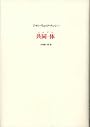 共同‐体(コルプス)
