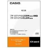 CASIO エクスワード データプラス専用追加コンテンツCD-ROM XS-OH11 プチロワイヤル仏和・同和仏 XD-SP・XD-GP・XD-GW・XD-SW・XD-GT・XD-STシリーズ対応