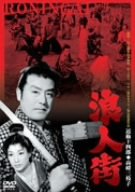 浪人街 [DVD]