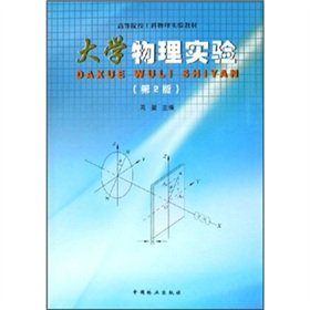 College of Engineering physics experimental teaching materials: College Physics Experiment (2)(Chinese Edition)