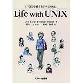 Life with UNIX―UNIXを愛するすべての人に