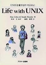 Life with UNIX―UNIXを愛するすべての人に