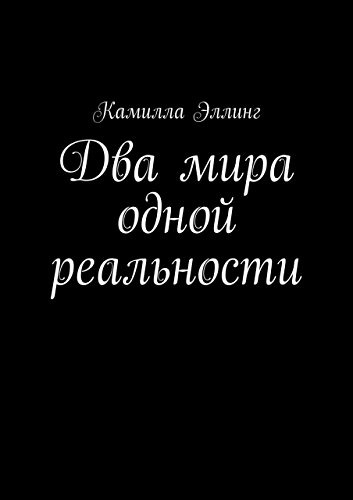 Два мира одной реальности (Russian Edition)