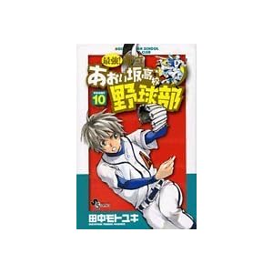 �ŋ�!�s���������⍂�Z�싅�� 10 (���N�T���f�[�R�~�b�N�X)