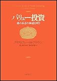 バリュー投資 株の本当の価値を問う