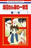 渡辺さん家の一家言 (花とゆめCOMICS)