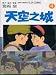 Tian Kong Zhi Cheng 4--Traditional Chinese Edition of Castle in the Sky (Tian Kong Zhi Cheng--Traditional Chinese Edition of Castle in the Sky, 4)