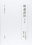 第9冊 成都の歌(上) (杜甫詩注 第I期) 第9冊 成都の歌(上) (杜甫詩注 第I期)