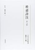 第9冊 成都の歌（上） (杜甫詩注 第I期)