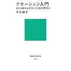 アサーション入門――自分も相手も大切にする自己表現法 (講談社現代新書)