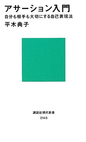 アサーション入門――自分も相手も大切にする自己表現法 (講談社現代新書)