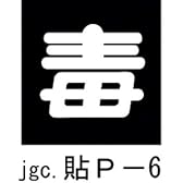 LP高圧ガス関係標識 ステッカー 毒 貼P-6