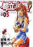 都立水商! 5 (ヤングサンデーコミックス)