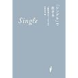 「シングル」で生きる<br>椎野 若菜編 <br>御茶の水書房<br>1890円<br>ISBN:9784275009074