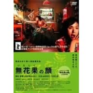���ԉʂ̊� [DVD]