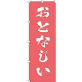MD-307 のぼり旗 「おとなしい」