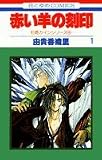 赤い羊の刻印 (1) (花とゆめCOMICS―伯爵カインシリーズ)