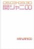 関ジャニ∞「えっ!  ホンマ! ? ビックリ! !  TOUR 2007」密着ドキュメント写真集
