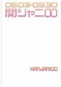 関ジャニ∞「えっ! ホンマ! ? ビックリ! ! TOUR 2007」密着ドキュメント写真集