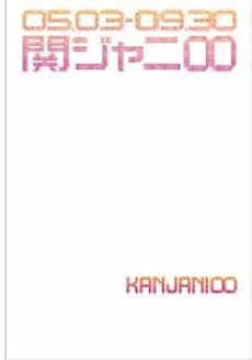 関ジャニ∞「えっ! ホンマ! ? ビックリ! ! TOUR 2007」密着ドキュメント写真集