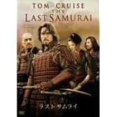ラスト サムライ [DVD]