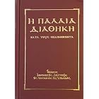 Click here to buy Palaia Diathiki (Old Testament) Published by the Church of Greece by  Apostoliki Diakonia.
