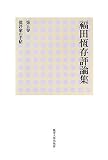 福田恆存評論集〈第5巻〉批評家の手帖