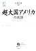 超大国アメリカの素顔 (ウェッジ選書 29 地球学シリーズ)