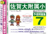 佐賀大附属小学校 [予想問題集7]