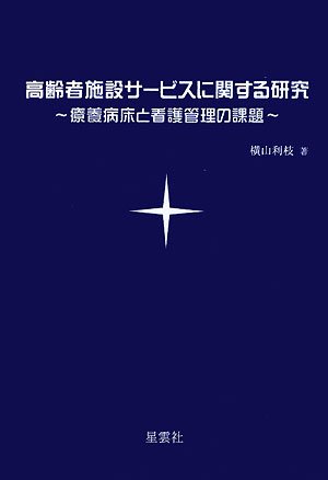 高齢者施設サービスに関する研究―療養病床と看護管理の課題