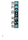 映画のこわい話―黒沢清対談集