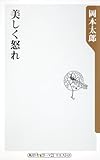 美しく怒れ (角川ｏｎｅテーマ２１)