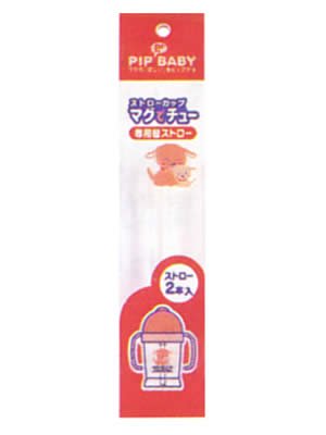ピップベビー マグでチュー 専用替ストロー ×3個セット