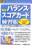 図解入門 最新バランス・スコアカード練習帳 (How‐nual Business Guide Book)