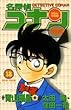 名探偵コナン―特別編 (18) (てんとう虫コミックス)
