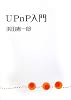 UPnP入門