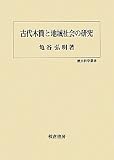 古代木簡と地域社会の研究 (歴史科学叢書)