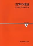 計算の理論 (情報数学講座)