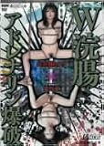 W浣腸アドレナリン爆破 長谷川あゆみ・姫野愛 [DVD]