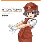 「鉄道むすめ」キャラクターソング Vol.1 栗橋みなみ