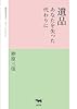 遺品: あなたを失った代わりに