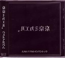 昔懐かし音源集