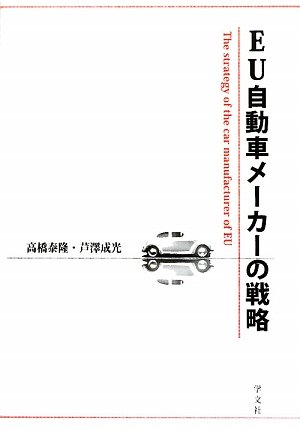 EU自動車メーカーの戦略