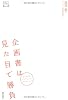 デザインビジネス選書 企画書は見た目で勝負 契約が面白いほどとれる企画書デザインのコツ