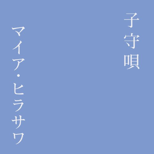 子守唄 マイア・ヒラサワ
