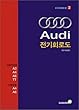 Audi 전기회로도
