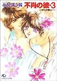 不肖の彼〈3〉キスして欲しい (白泉社花丸文庫)